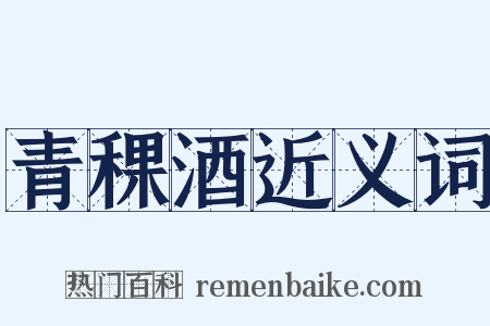 青稞酒近义词是什么意思的图片